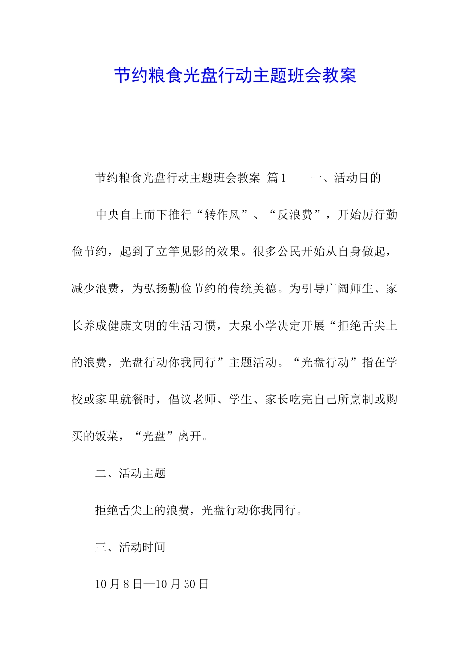 节约粮食光盘行动主题班会教案_第1页
