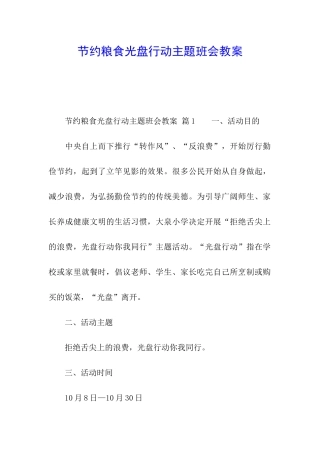 节约粮食光盘行动主题班会教案