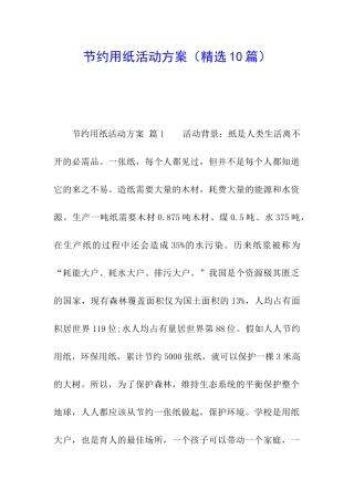 节约用纸活动方案