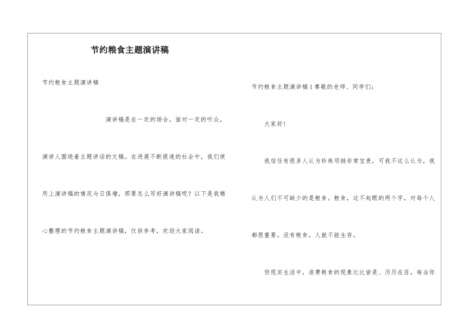 节约粮食主题演讲稿_第1页