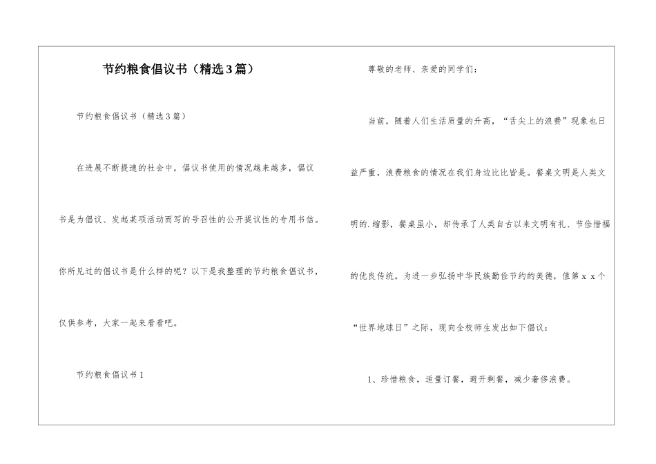 节约粮食倡议书(精选3篇)_第1页