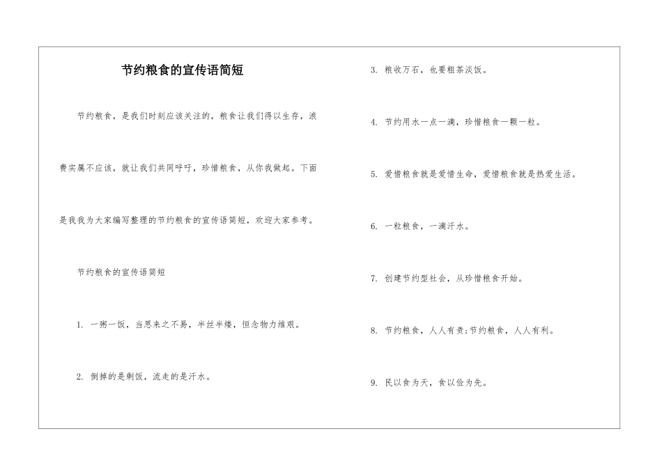 节约粮食的宣传语简短_第1页