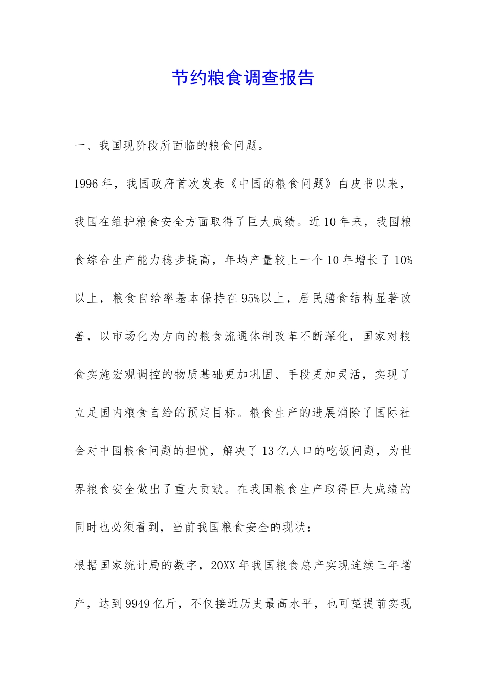 节约粮食调查报告-_第1页