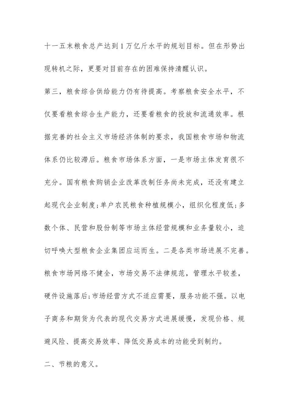 节约粮食调查报告-_第2页