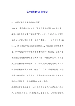 节约粮食调查报告-