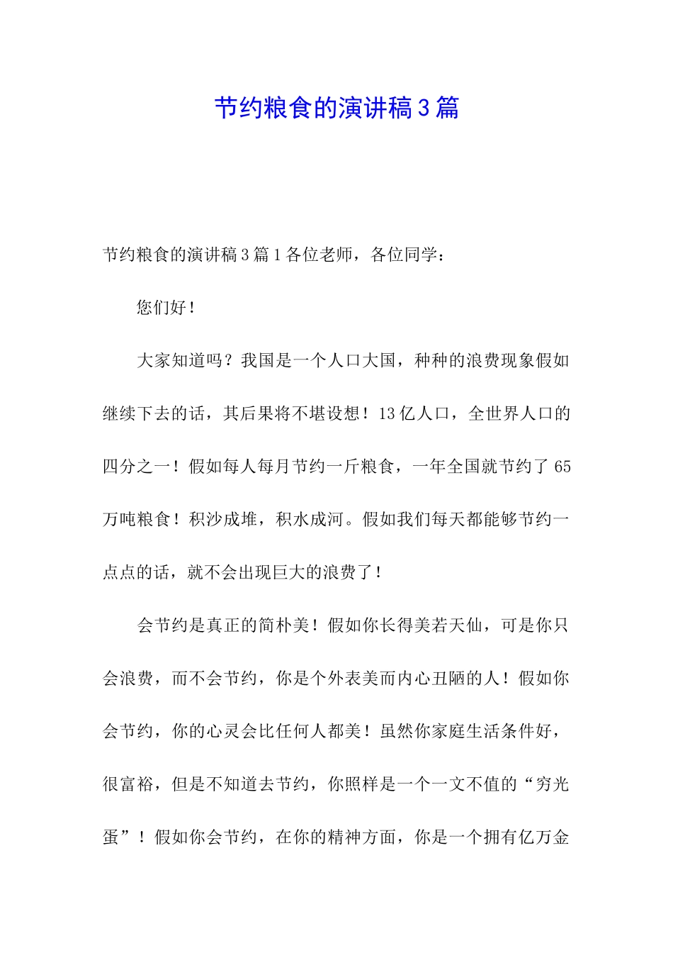 节约粮食的演讲稿3篇_第1页