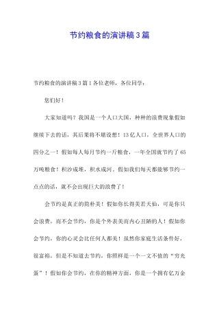 节约粮食的演讲稿3篇