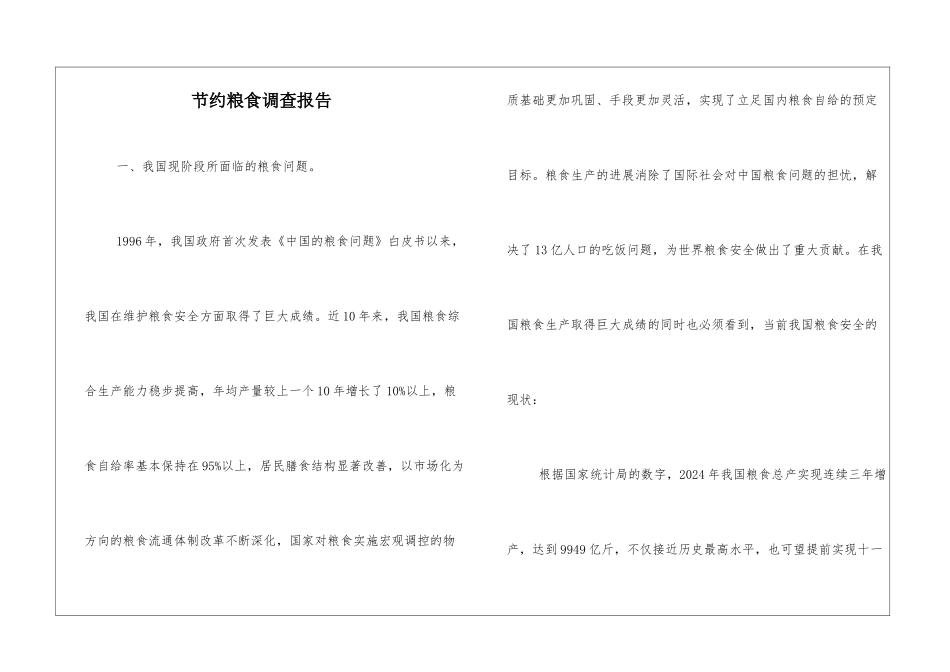 节约粮食调查报告_第1页