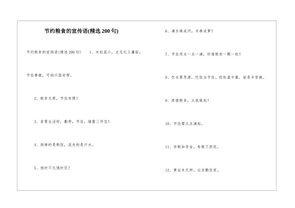 节约粮食的宣传语_第1页