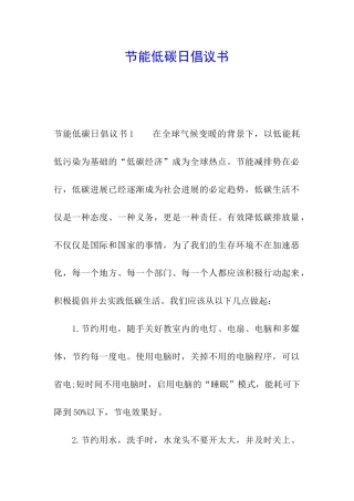 节能低碳日倡议书
