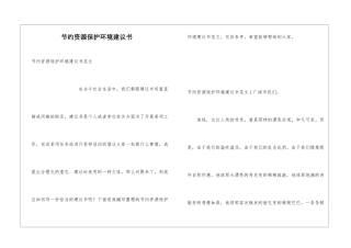 节约资源保护环境建议书