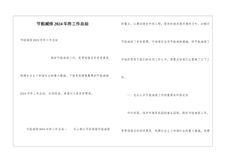 节能减排2024年终工作总结