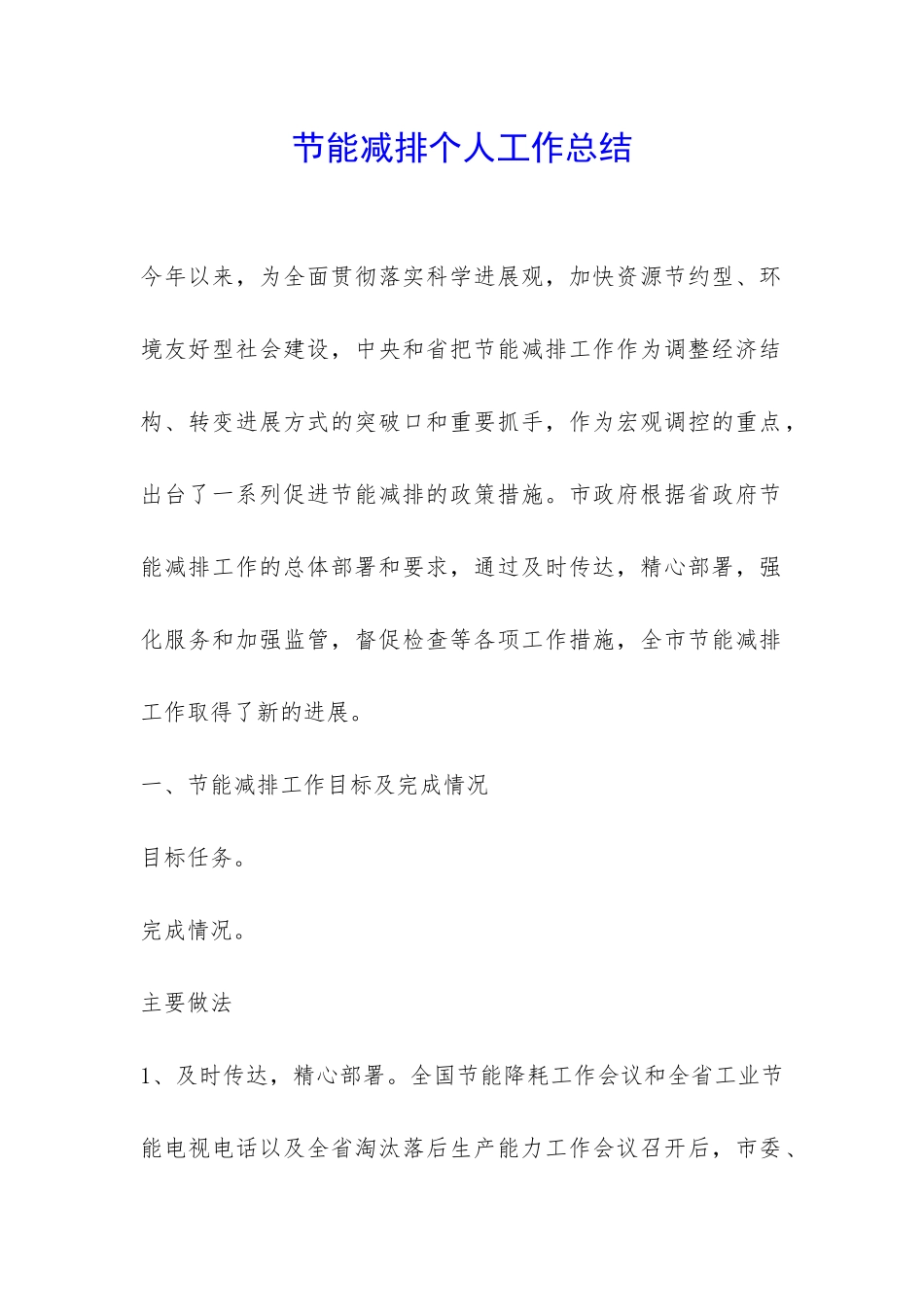 节能减排个人工作总结-_第1页