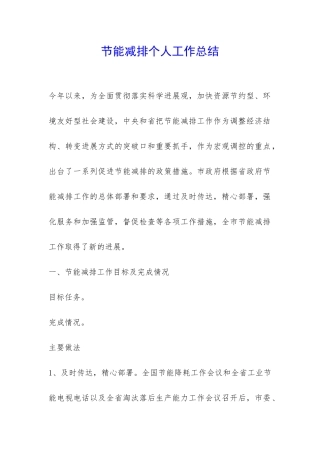 节能减排个人工作总结-