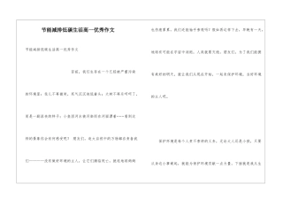 节能减排低碳生活高一优秀作文