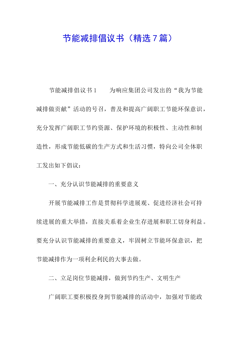 节能减排倡议书(精选7篇)_第1页