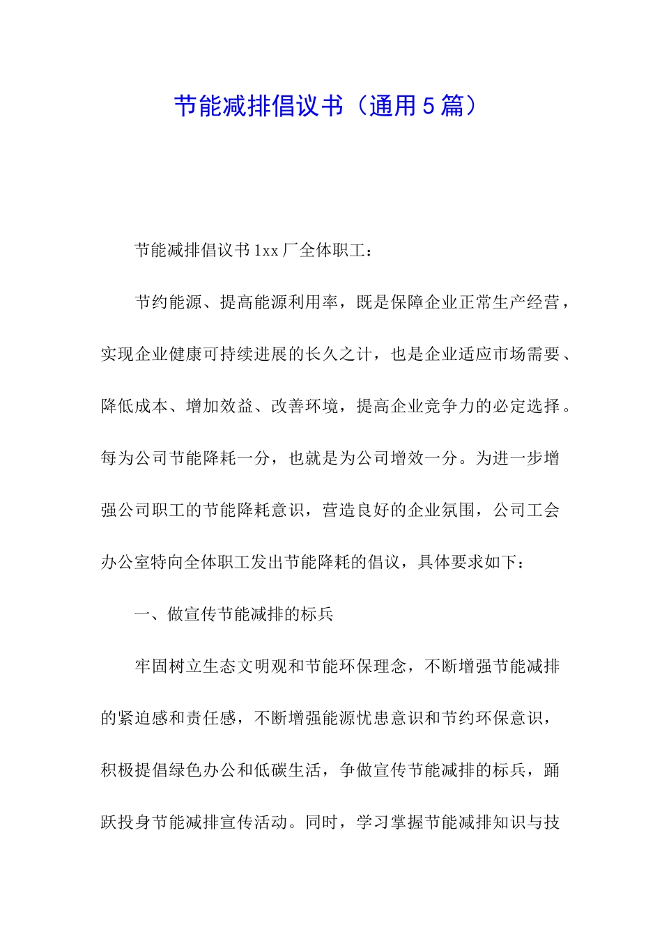 节能减排倡议书_第1页