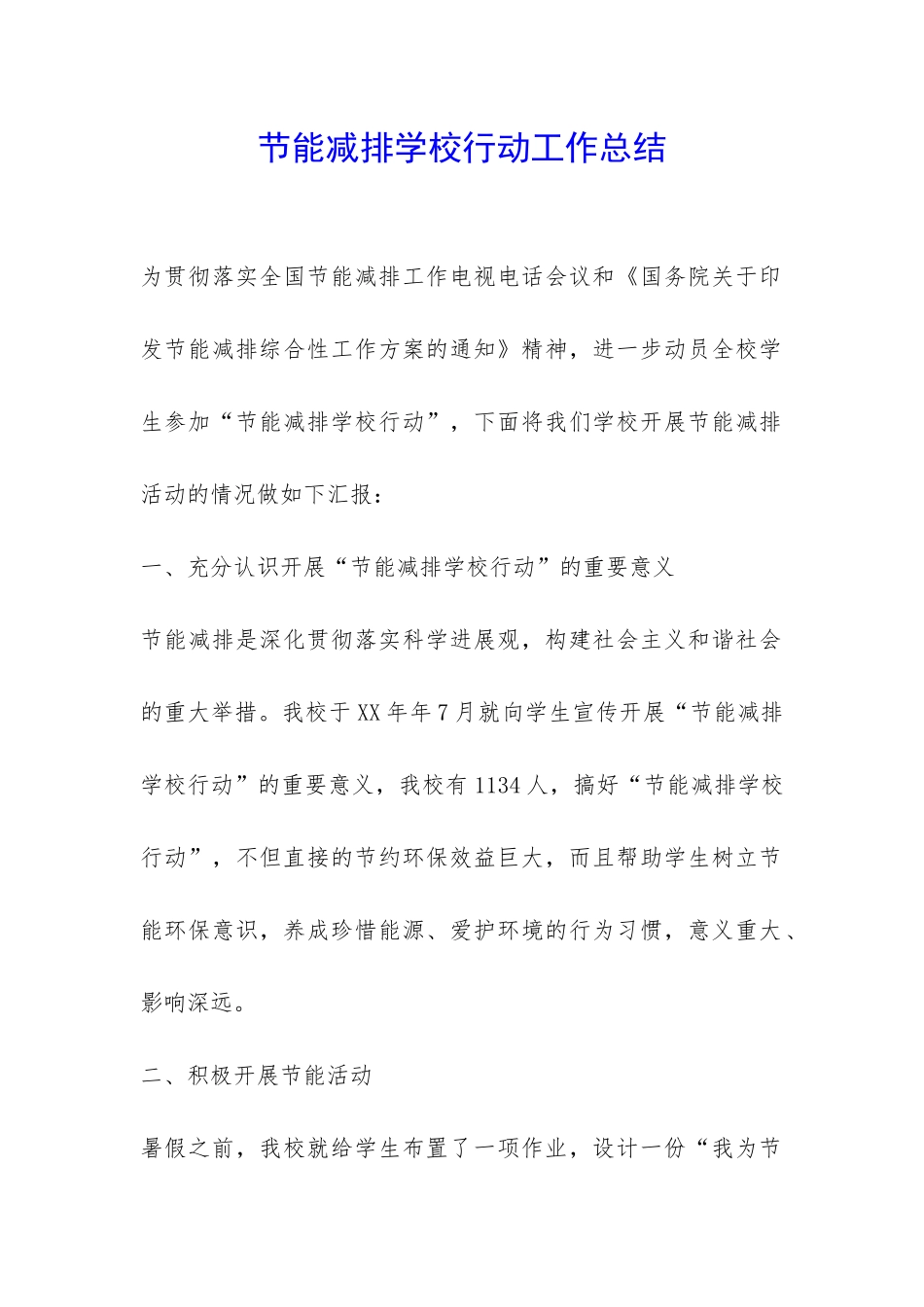 节能减排学校行动工作总结-_第1页