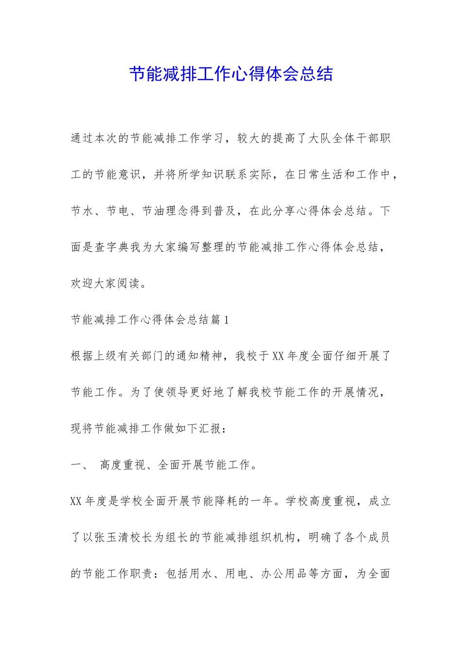 节能减排工作心得体会总结-_第1页