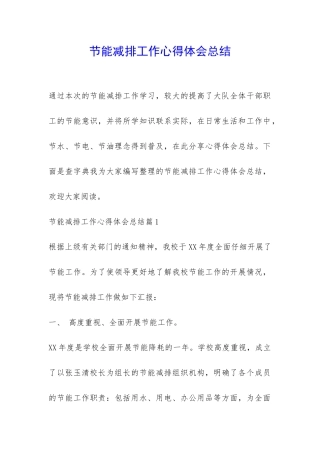 节能减排工作心得体会总结-