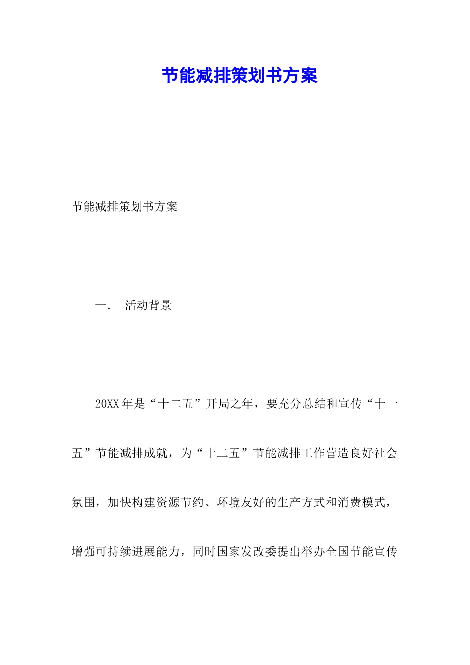 节能减排策划书方案_第1页