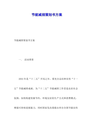 节能减排策划书方案