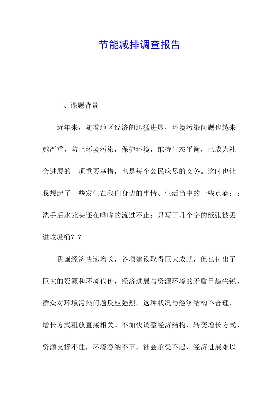 节能减排调查报告_第1页