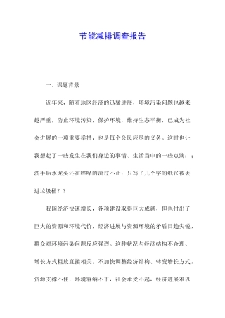 节能减排调查报告