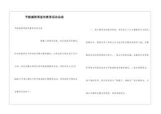 节能减排周宣传教育活动总结