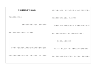 节能减排季度工作总结