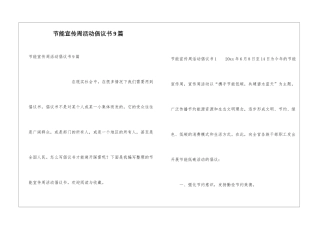 节能宣传周活动倡议书9篇