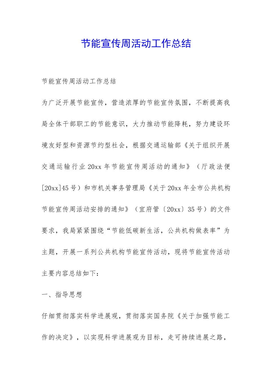 节能宣传周活动工作总结-_第1页