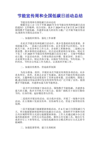 节能宣传周和全国低碳日活动总结