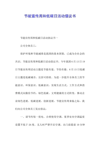 节能宣传周和低碳日活动倡议书