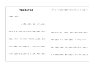 节能减排工作总结