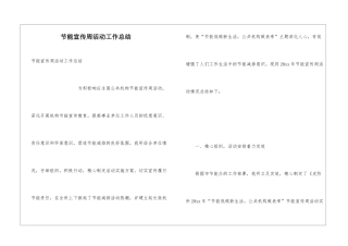节能宣传周活动工作总结