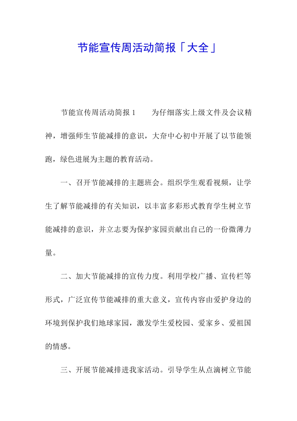 节能宣传周活动简报「大全」_第1页