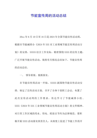 节能宣传周的活动总结