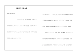 节能工作计划六篇