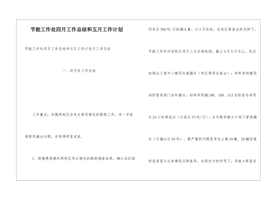 节能工作处四月工作总结和五月工作计划_第1页