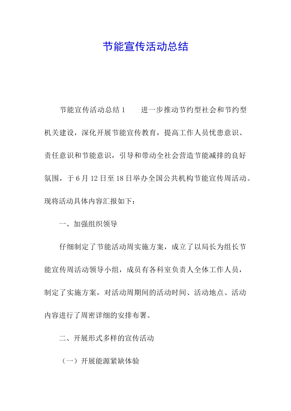 节能宣传活动总结_第1页