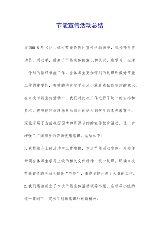 节能宣传活动总结-