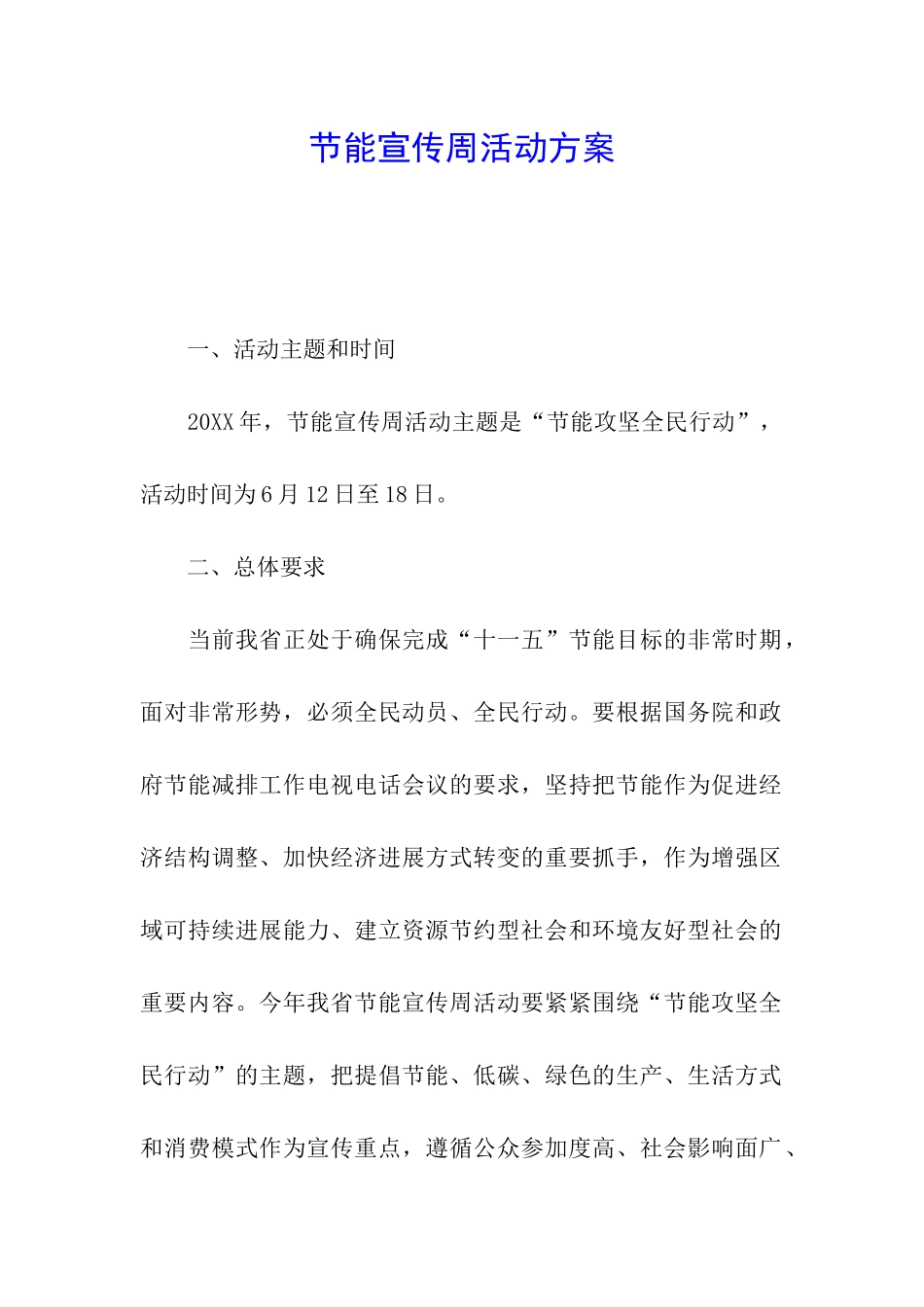 节能宣传周活动方案_第1页