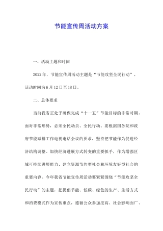节能宣传周活动方案
