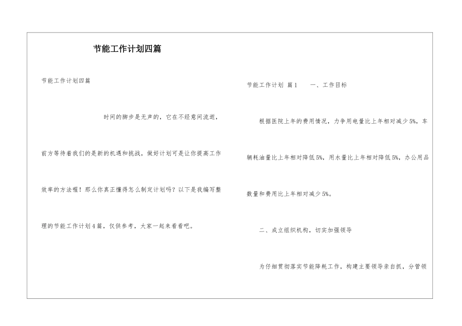 节能工作计划四篇_第1页