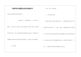 节能环保主题班会的活动策划书