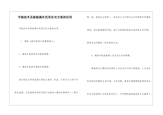 节能技术及新能源在民用住宅方面的应用