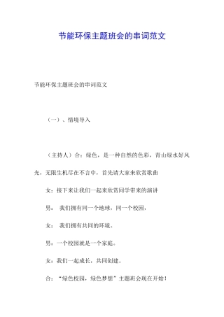 节能环保主题班会的串词范文