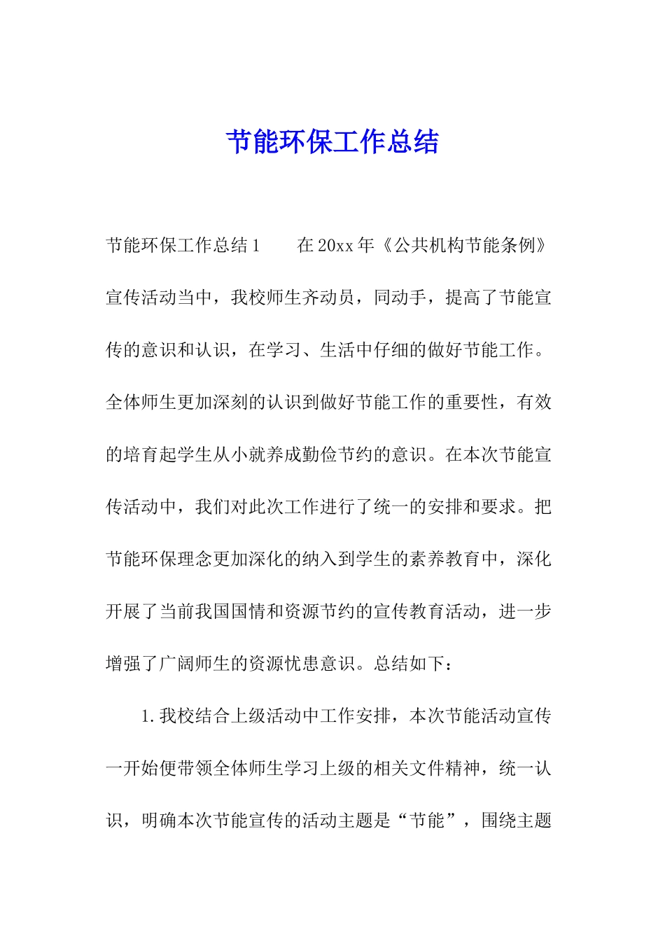 节能环保工作总结_第1页