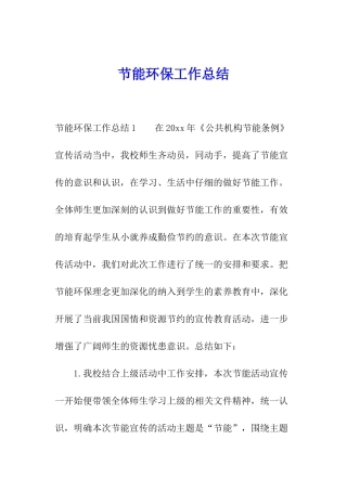 节能环保工作总结